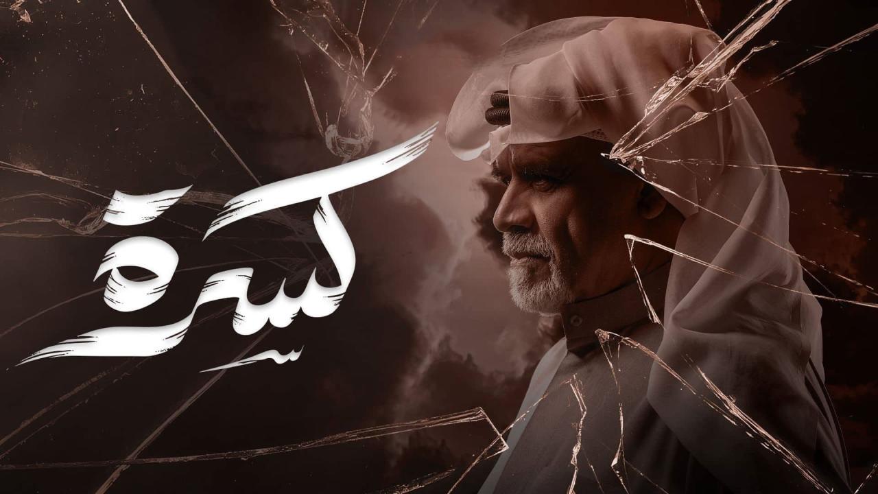 مشاهدة مسلسل كسرة الحلقة 1 الاولي HD