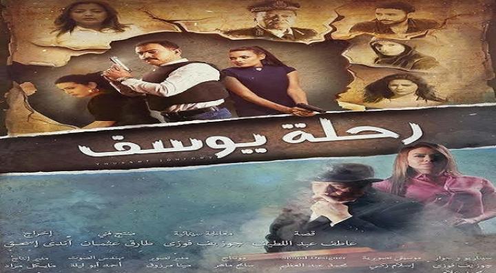 مشاهدة فيلم رحلة يوسف كامل HD