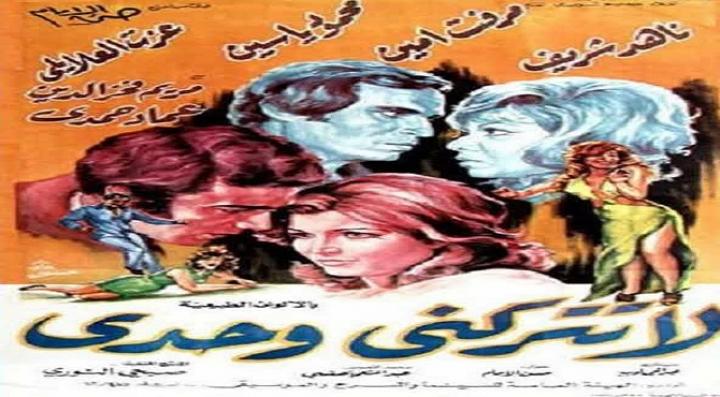 مشاهدة فيلم لا تتركني وحدي كامل HD