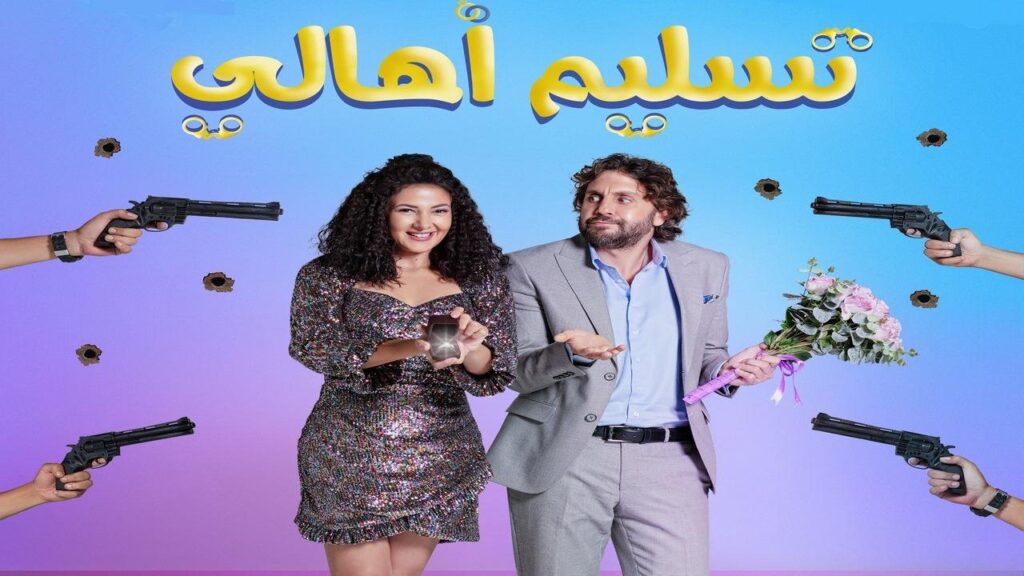 مشاهدة فيلم تسليم أهالي 2022 كامل HD