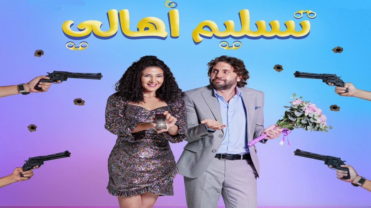 مشاهدة فيلم تسليم أهالي 2022 كامل HD