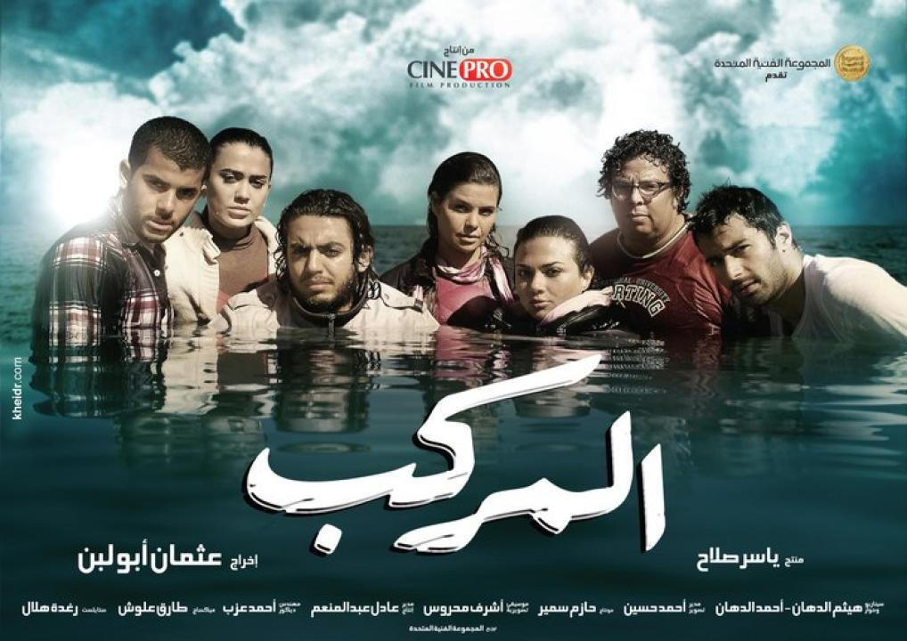 مشاهدة فيلم المركب 2011 كامل HD