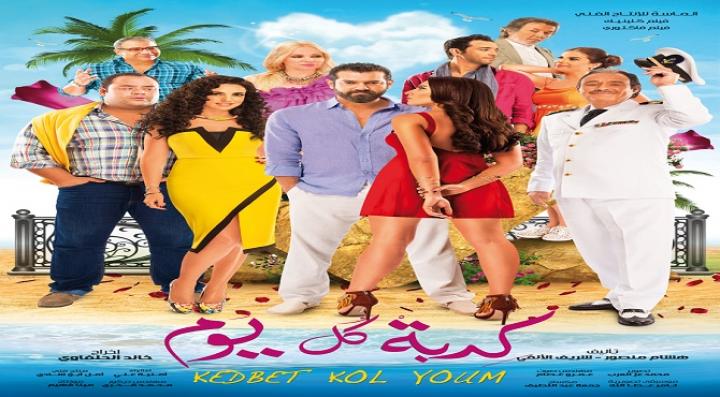 مشاهدة فيلم كدبة كل يوم كامل HD