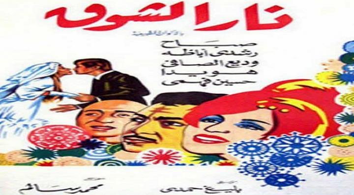مشاهدة فيلم نار الشوق كامل HD