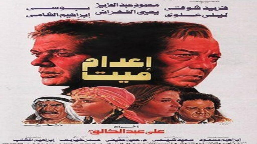مشاهدة فيلم اعدام ميت 1985 كامل HD