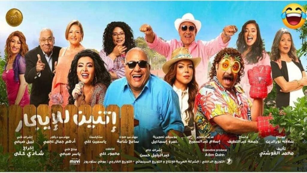 مشاهدة فيلم إتنين للإيجار 2023 كامل HD