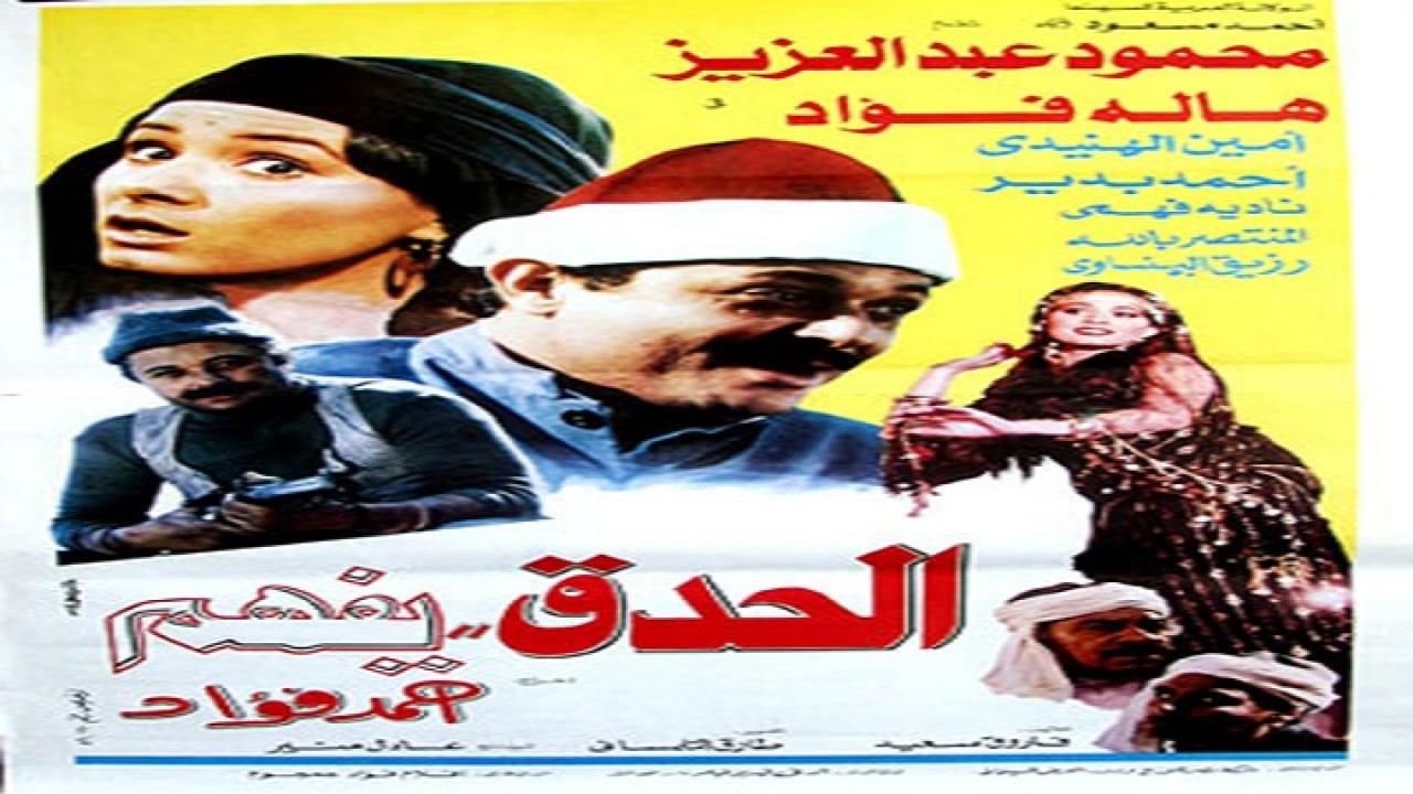 مشاهدة فيلم الحدق يفهم 1986 كامل HD