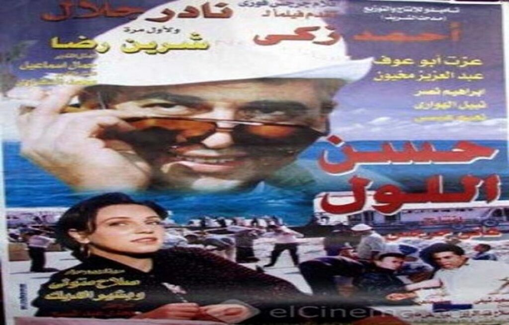 مشاهدة فيلم حسن اللول 1997 كامل