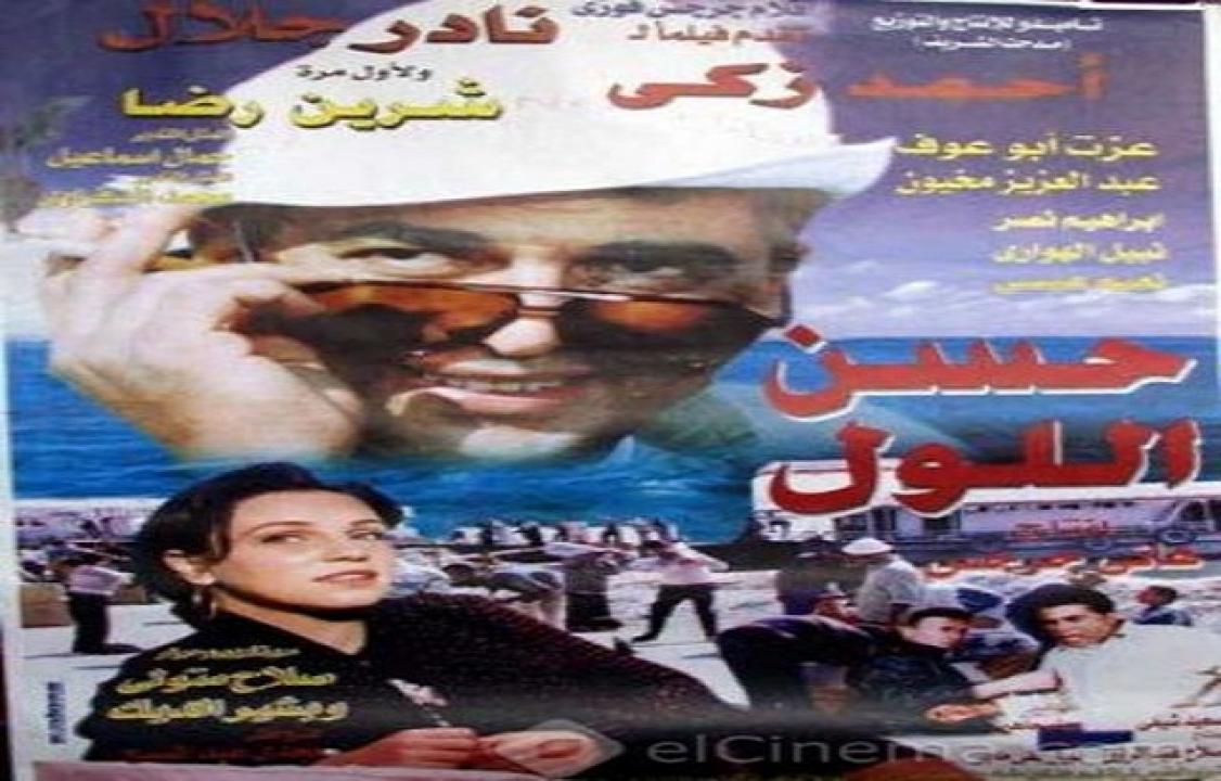 مشاهدة فيلم حسن اللول 1997 كامل