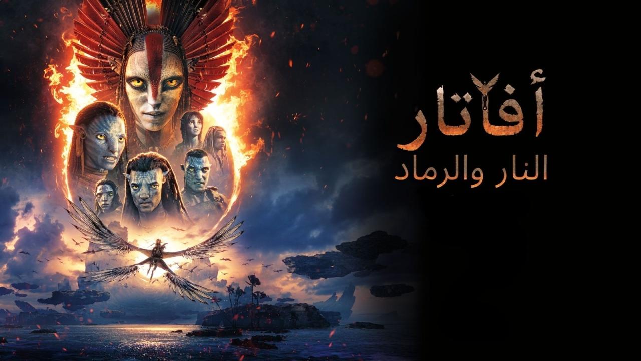 مشاهدة فيلم Avatar: Fire and Ash 2025 مدبلج مصري كامل HD