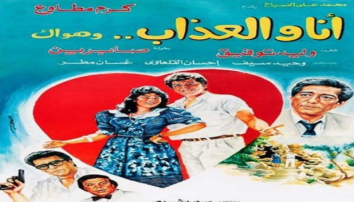 مشاهدة فيلم أنا والعذاب وهواك كامل HD