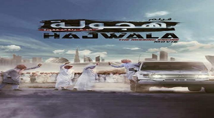 مشاهدة فيلم هجولة كامل HD