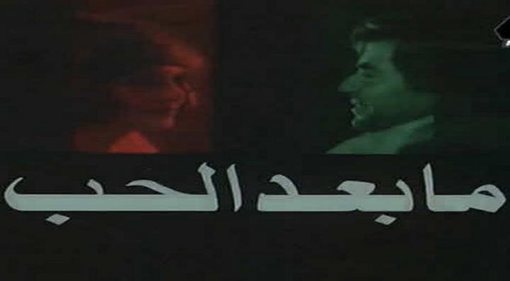 مشاهدة فيلم ما بعد الحب كامل HD