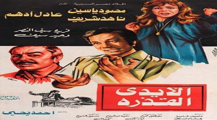 مشاهدة فيلم الأيدي القذرة كامل HD