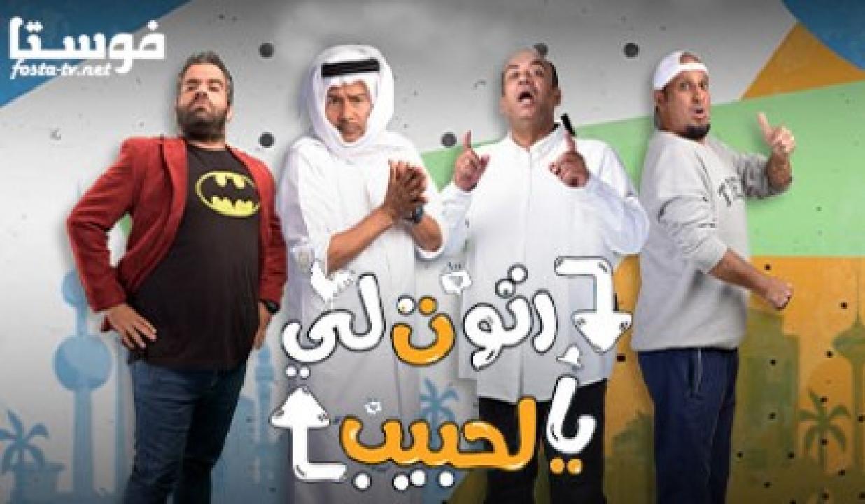 مشاهدة مسلسل رتوت لي يالحبيب الحلقة 5 الخامسة HD