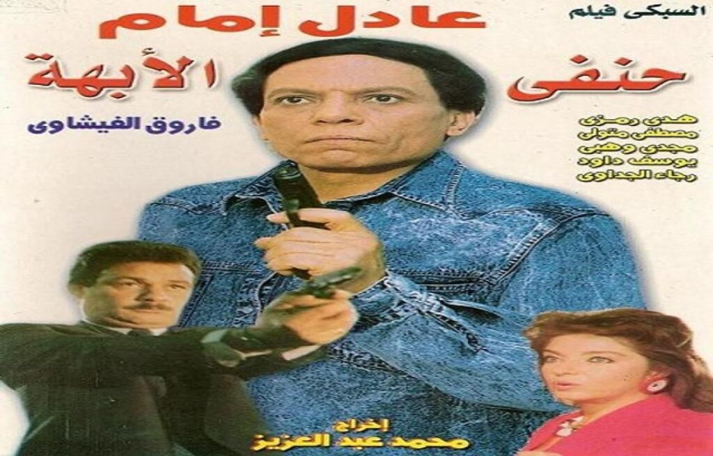 مشاهدة فيلم حنفي الابهه 1990 كامل