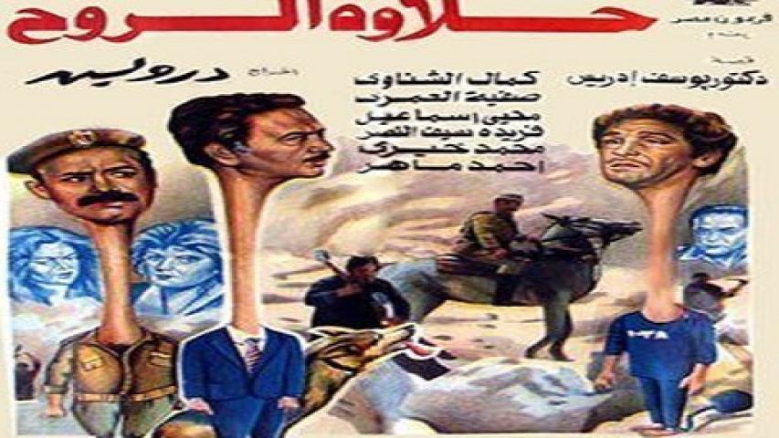 مشاهدة فيلم حلاوة الروح 1990 كامل HD