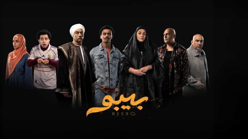 مشاهدة مسلسل بيبو الحلقة 1 الاولي HD
