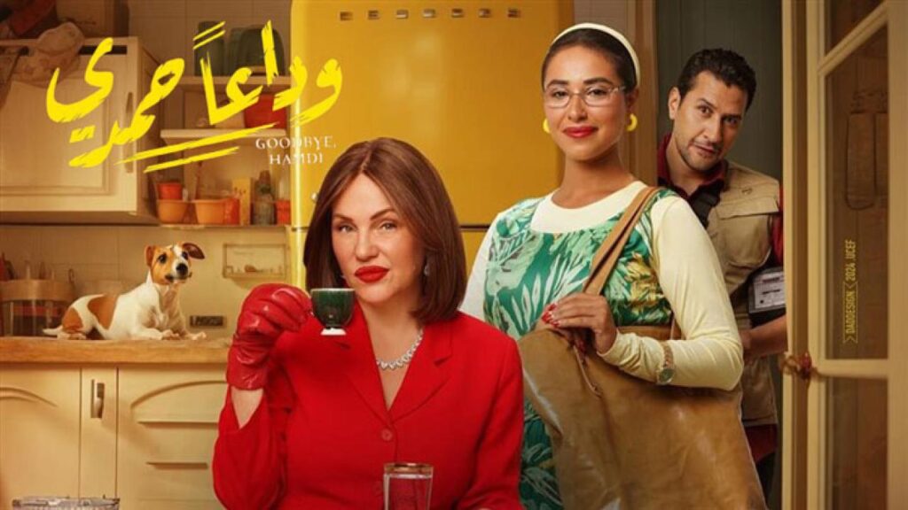 مشاهدة فيلم وداعًا حمدي 2024 كامل HD