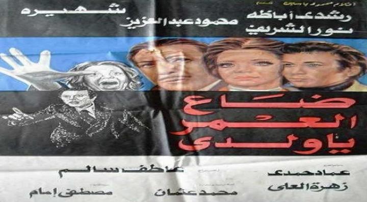 مشاهدة فيلم ضاع العمر يا ولدي كامل HD