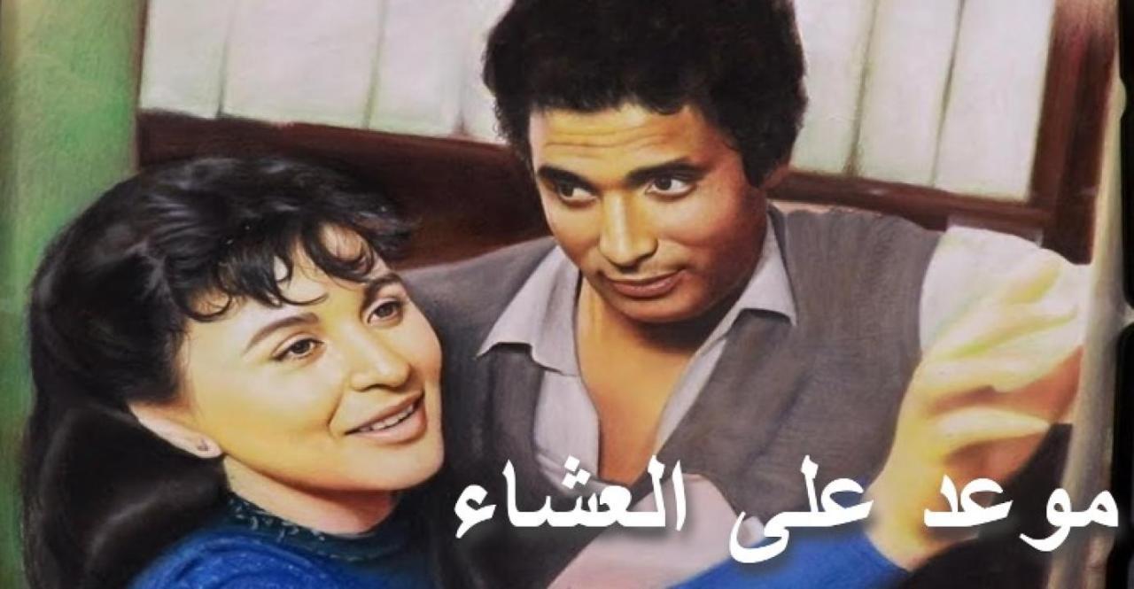 مشاهدة فيلم موعد علي العشاء 1981 كامل HD