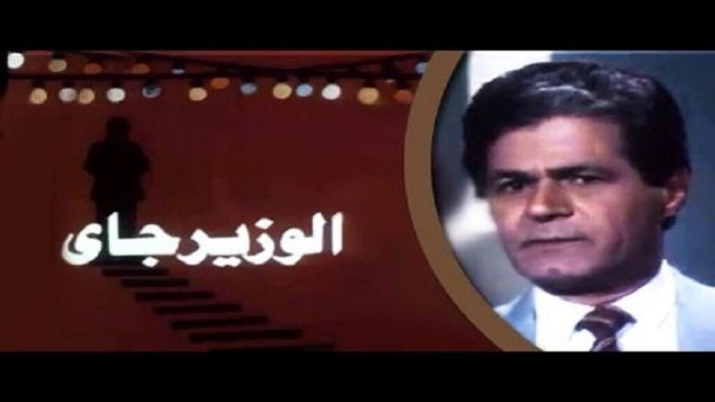 مشاهدة فيلم الوزير جاي 1986 كامل HD
