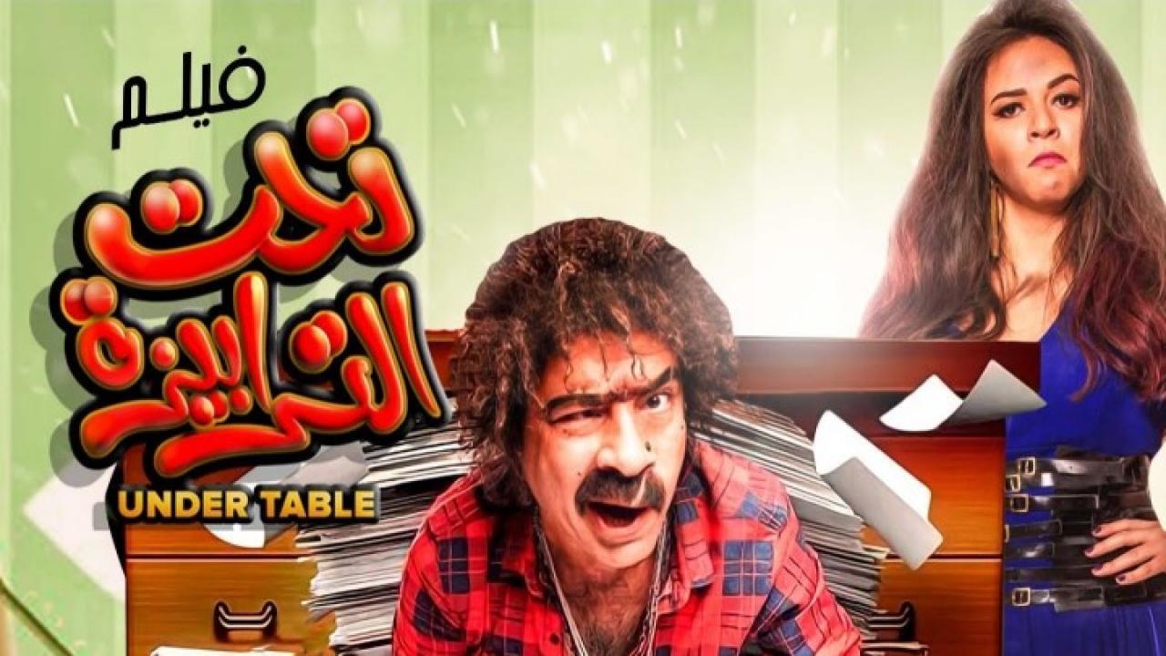 مشاهدة فيلم تحت الترابيزة 2016 كامل HD