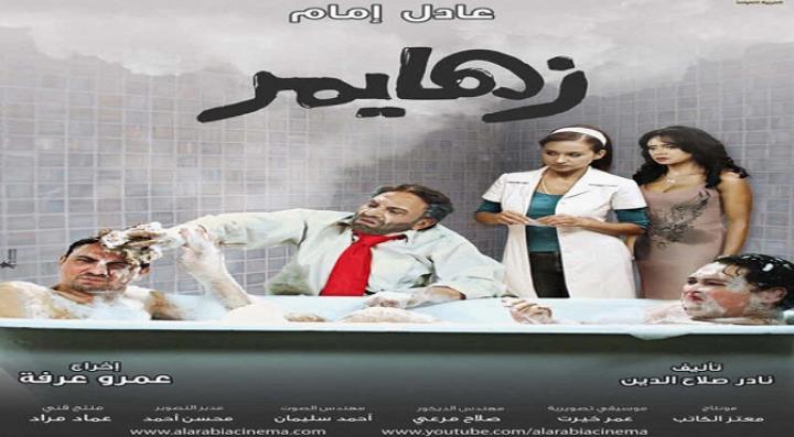 مشاهدة فيلم زهايمر كامل HD