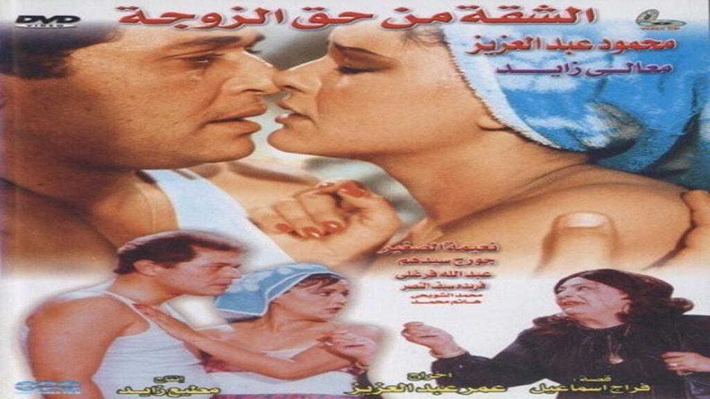 مشاهدة فيلم الشقة من حق الزوجة 1985 كامل HD