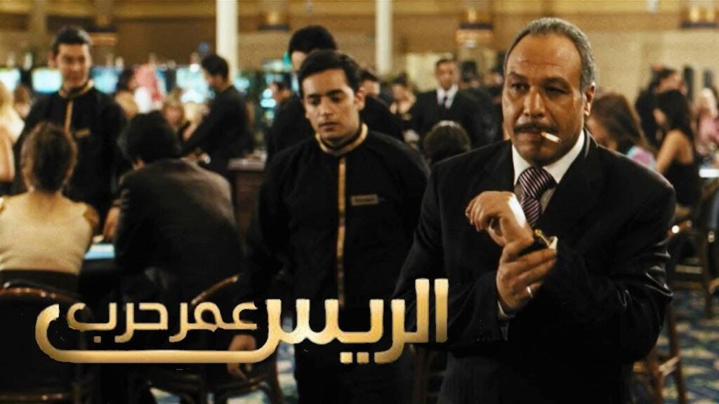 مشاهدة فيلم الريس عمر حرب 2008 كامل
