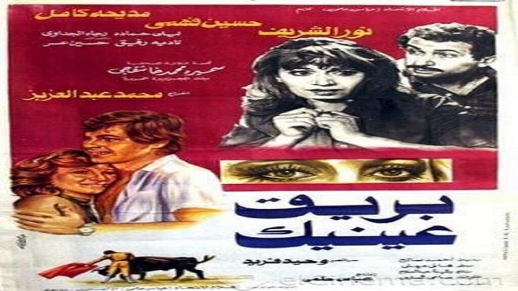 مشاهدة فيلم بريق عينيك 1982 كامل HD