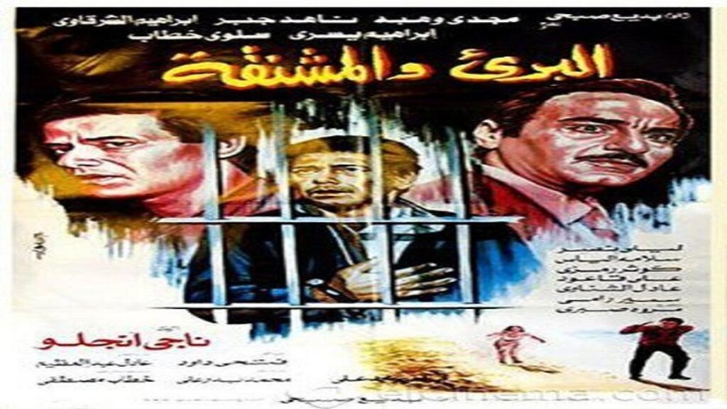 مشاهدة فيلم البرىء والمشنقه 1986 كامل HD