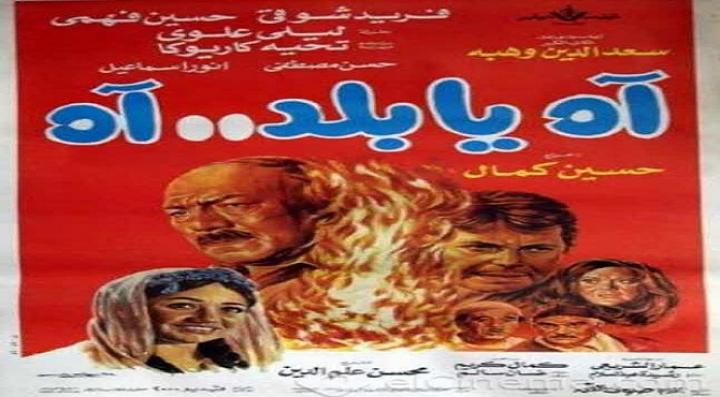 مشاهدة فيلم آه يا بلد.. آه كامل HD