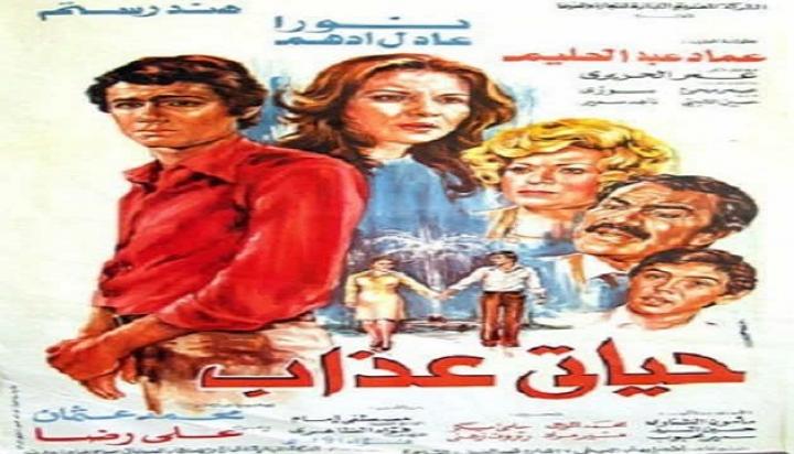 مشاهدة فيلم حياتي عذاب كامل HD