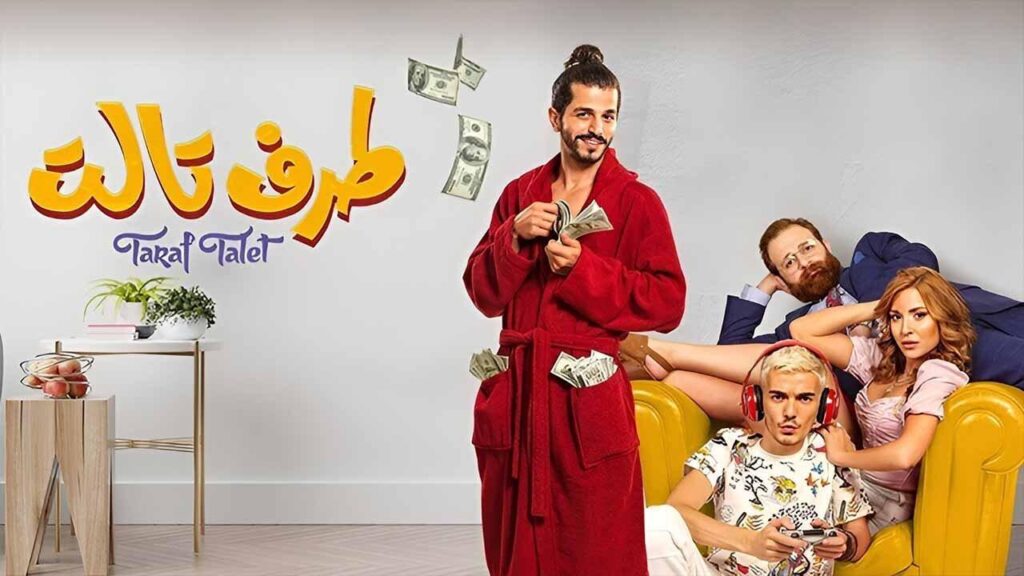 مشاهدة فيلم طرف تالت 2022 كامل HD