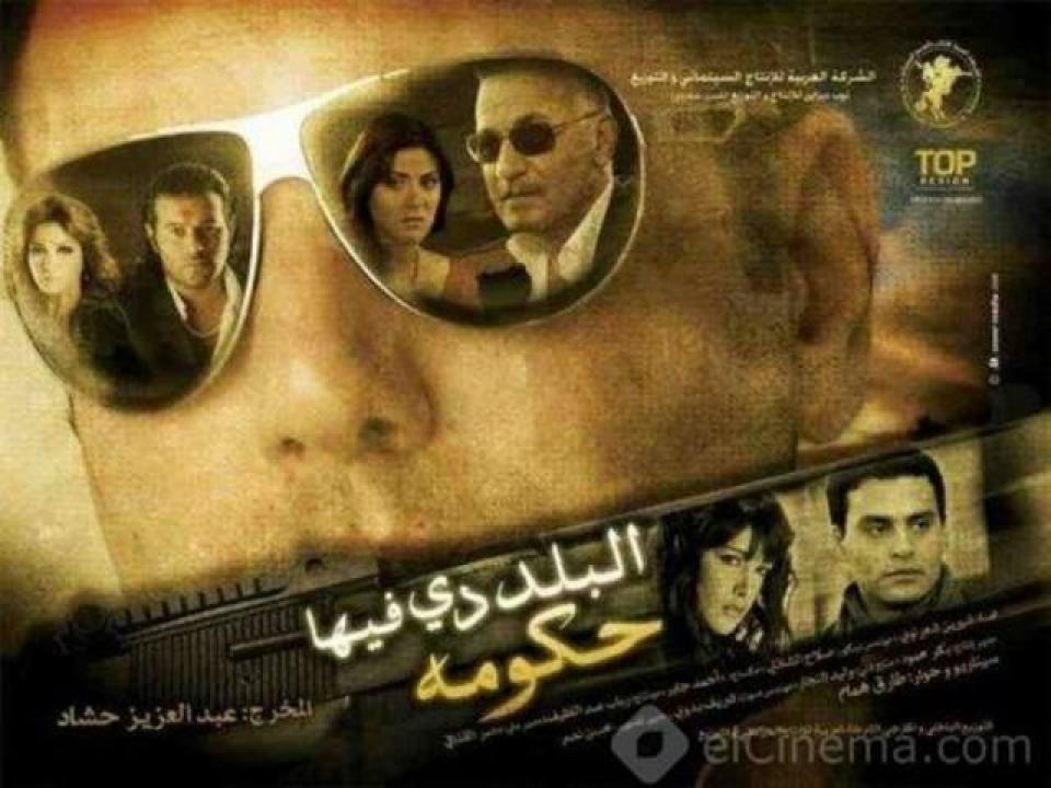 مشاهدة فيلم البلد دي فيها حكومة 2008 كامل