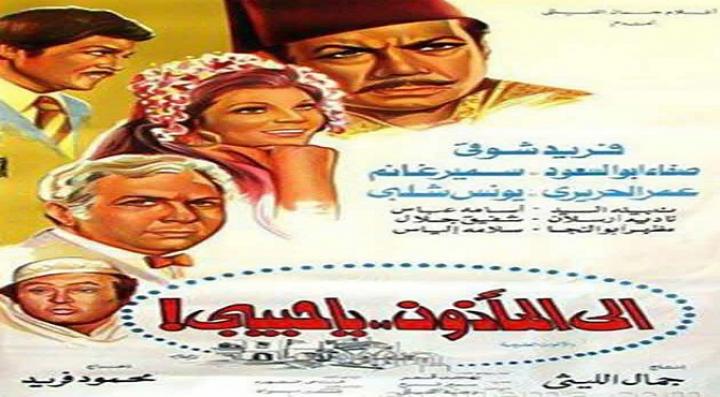 مشاهدة فيلم إلى المأذون يا حبيبي كامل HD