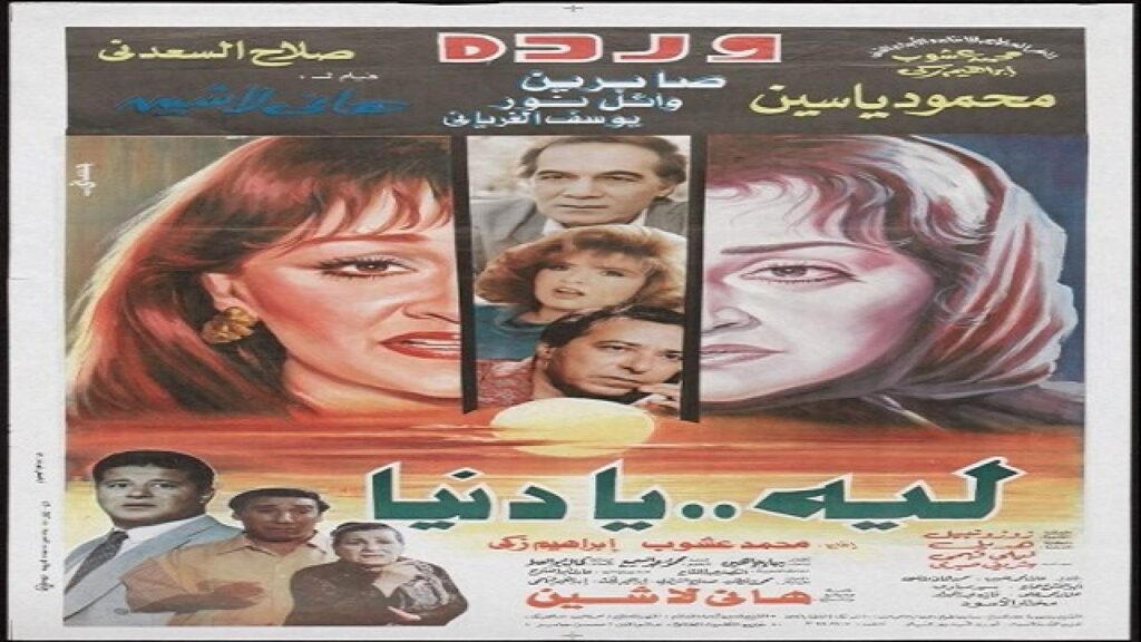 مشاهدة فيلم ليه يا دنيا 1994 كامل