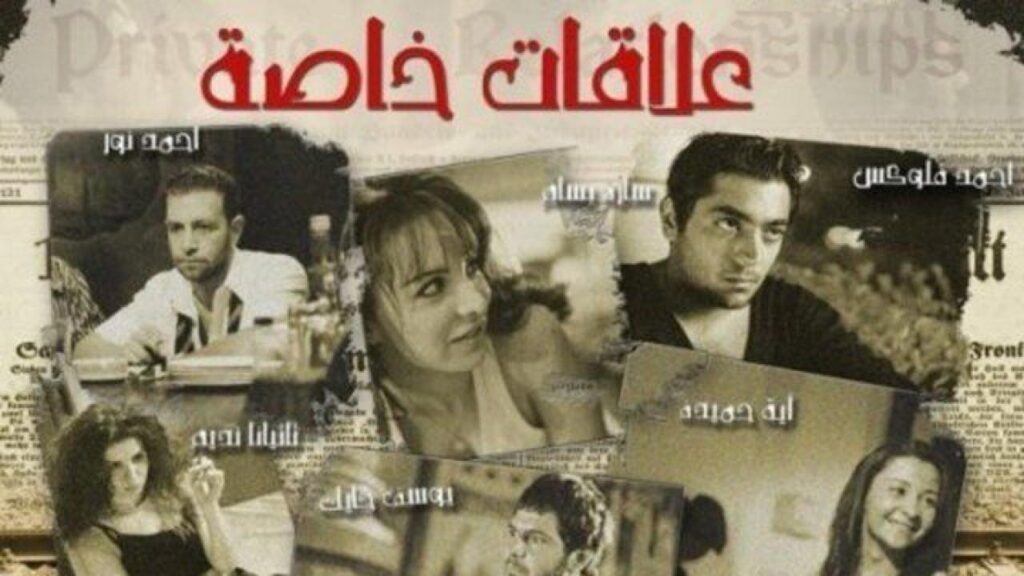 مشاهدة فيلم علاقات خاصة 2006 كامل HD