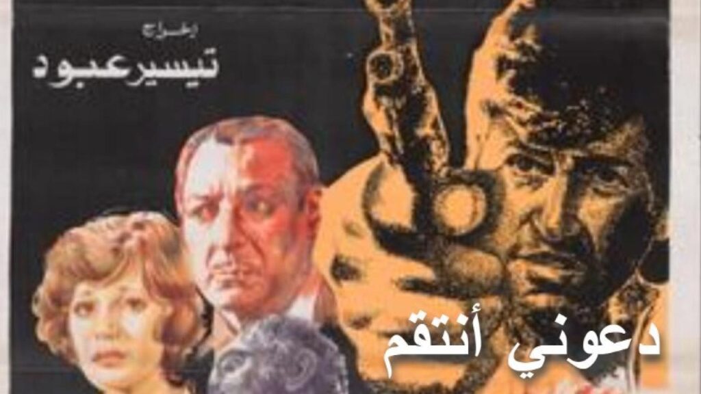 مشاهدة فيلم دعوني انتقم 1979 كامل HD
