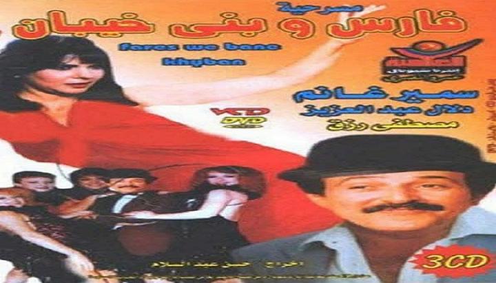 مسرحية فارس وبني خيبان كامل HD