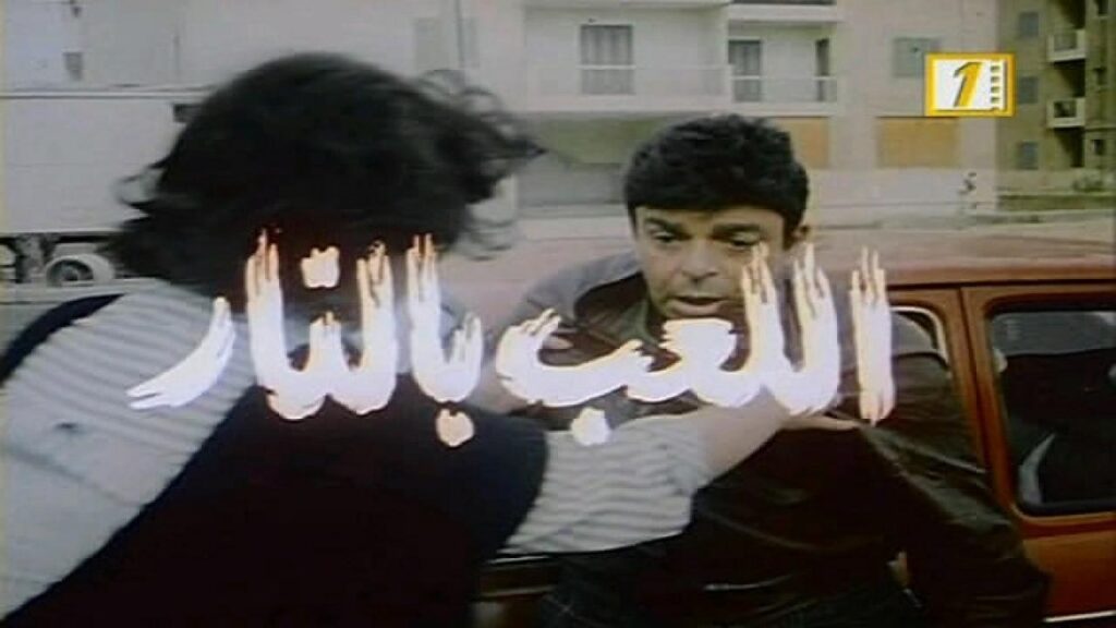مشاهدة فيلم اللعب بالنار 1989 كامل HD