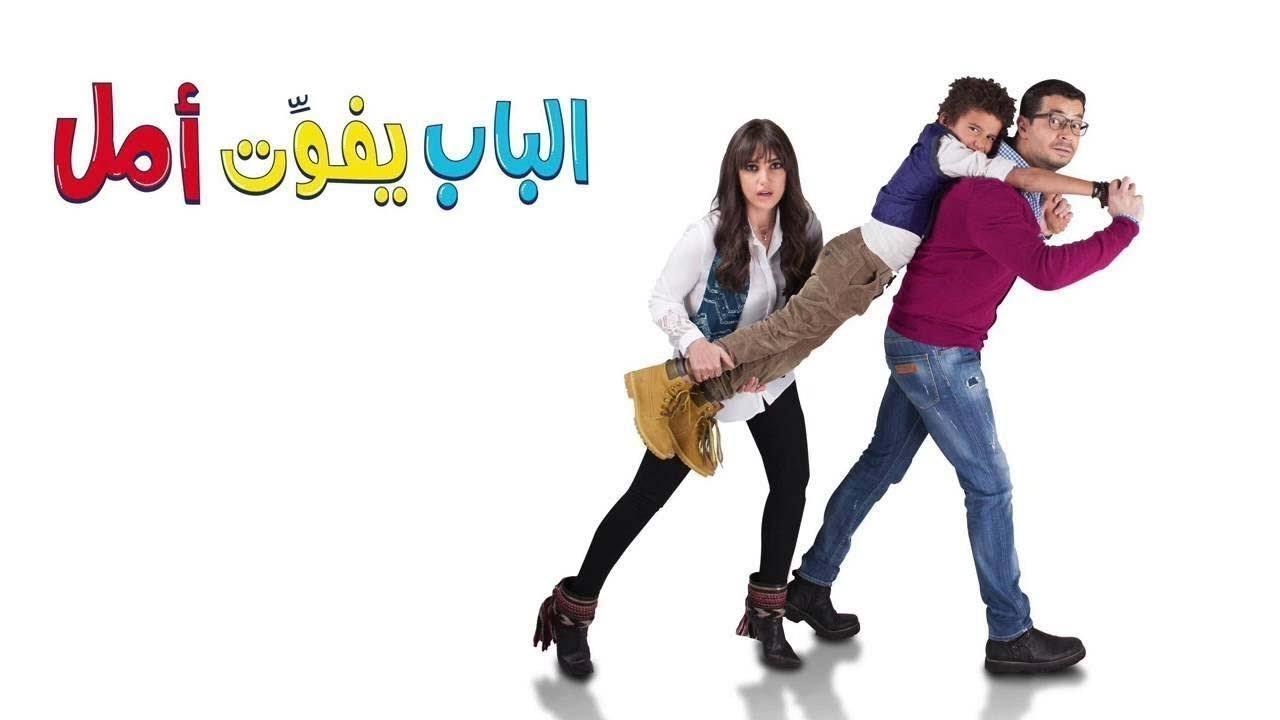مشاهدة فيلم الباب يفوت أمل 2016 كامل HD