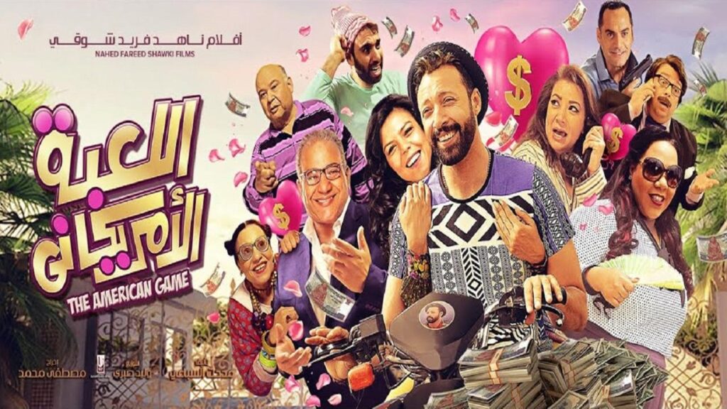مشاهدة فيلم اللعبة الأمريكاني 2019 كامل HD