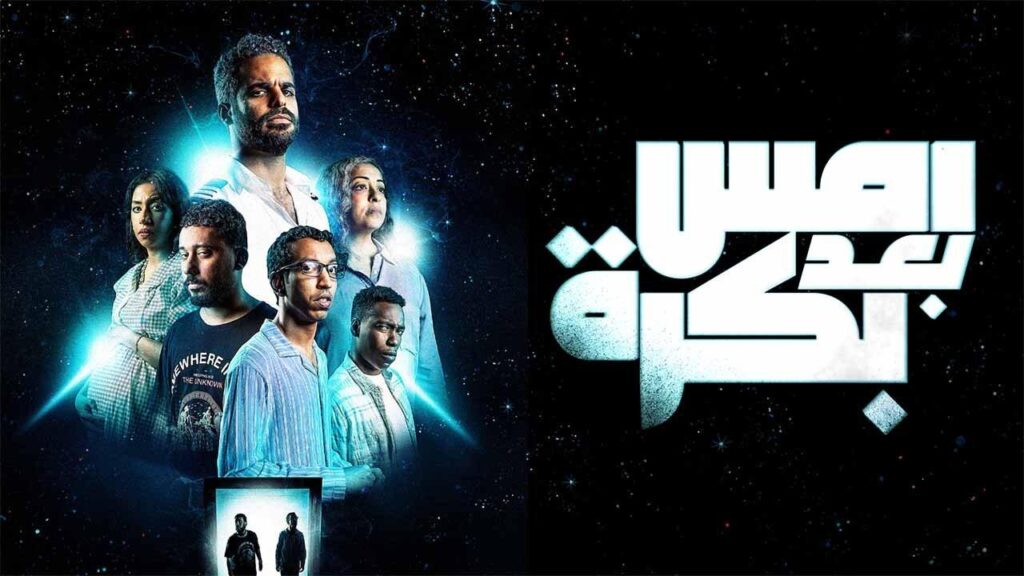 مشاهدة فيلم أمس بعد بكرة 2024 كامل HD