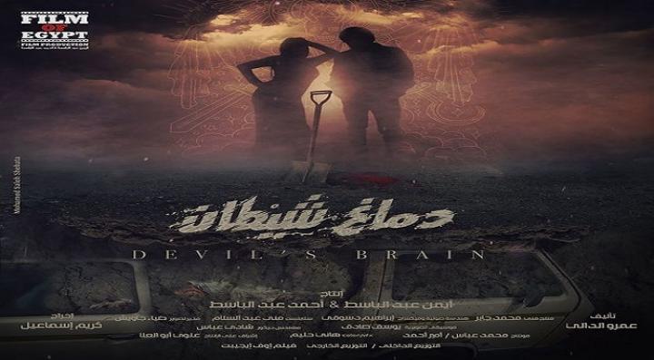 مشاهدة فيلم دماغ شيطان 2020 كامل HD