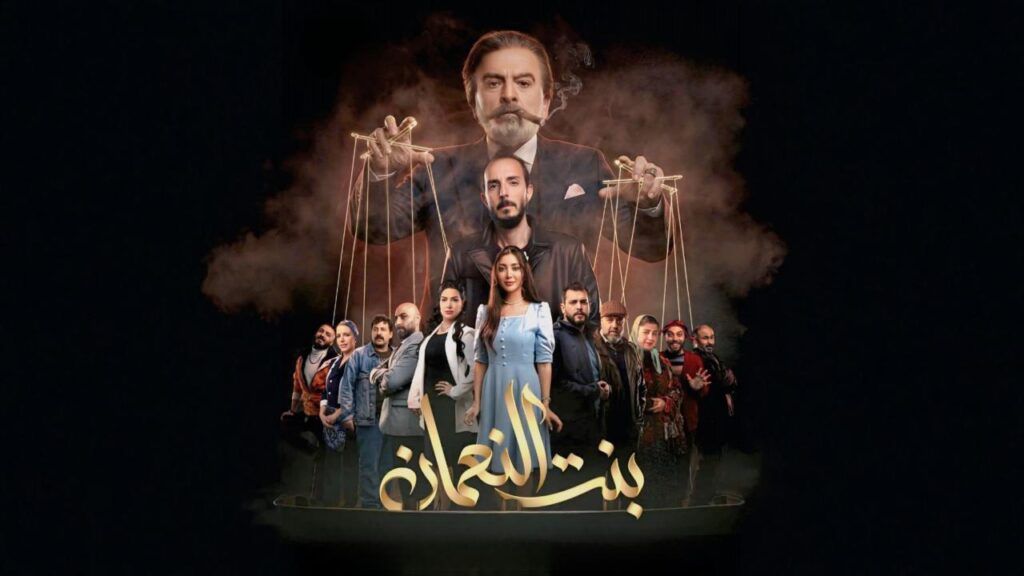 مشاهدة مسلسل بنت النعمان الحلقة 1 الاولي HD