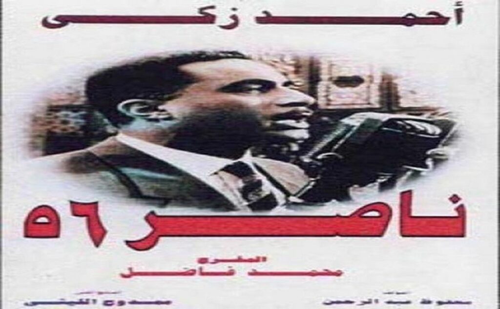 مشاهدة فيلم ناصر 56 1996 كامل