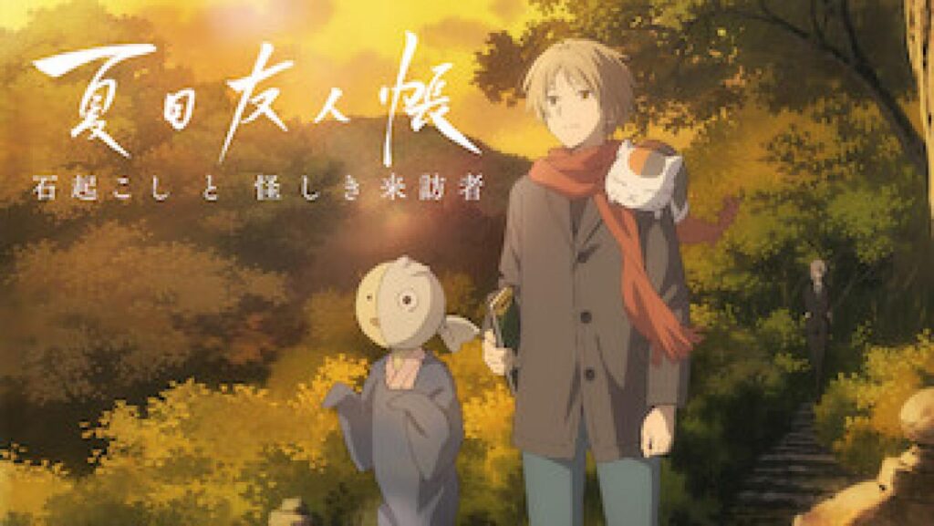 مشاهدة فيلم Natsume Yuujinchou – Ishi Okoshi to Ayashiki Raihousha 2021 مترجم كامل HD