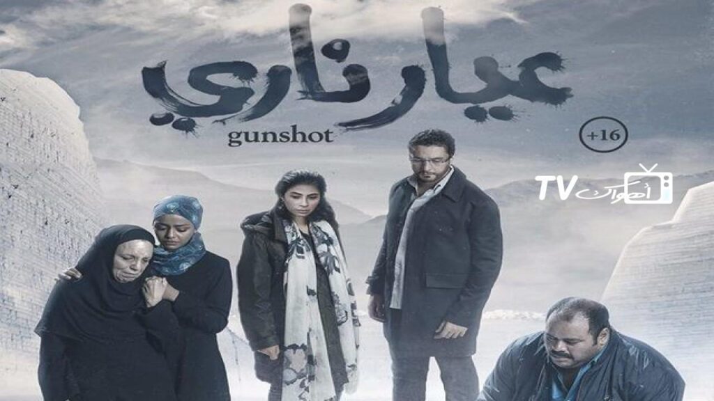 مشاهدة فيلم عيار ناري 2018 كامل HD
